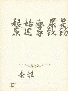 起始血尿是什么原因导致的男性