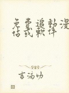 免费追动漫的网站或软件