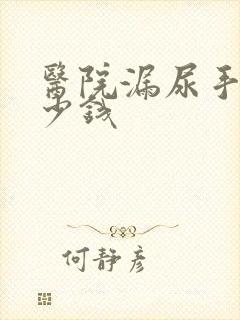 医院漏尿手术多少钱