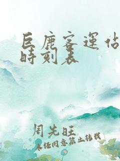 巨鹿客运站客车时刻表