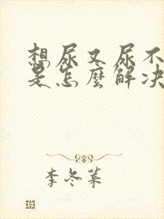 想尿又尿不出来是怎么解决