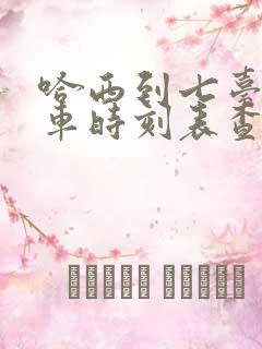 哈西到七台河客车时刻表查询