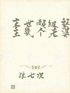 末世超级系统男主几个老婆