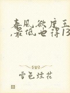 春风欲度玉门关,最低也得130