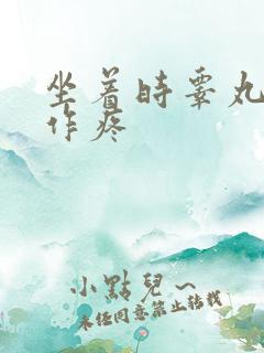 坐着时睾丸隐隐作疼