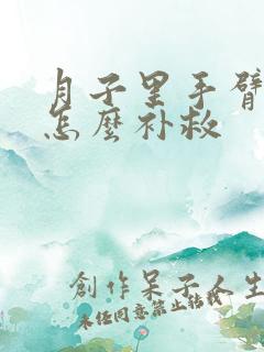 月子里手臂受凉怎么补救