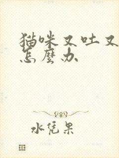 猫咪又吐又拉稀怎么办