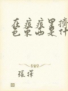 在痘痘里挤出白色东西是什么