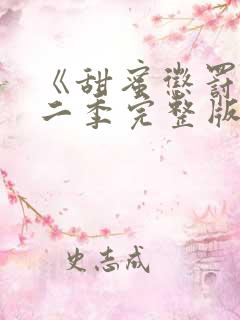 《甜蜜惩罚》第二季完整版在线观看