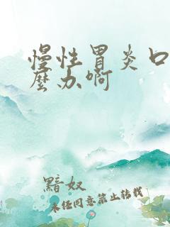 慢性胃炎口臭怎么办啊