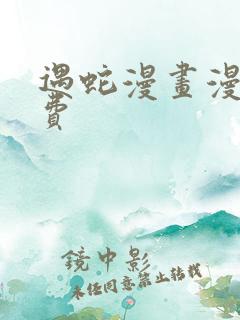 遇蛇漫画漫画免费