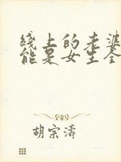 线上的老婆不可能是女生全集