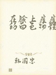 在脸上痘痘挤出的白色物体是什么?