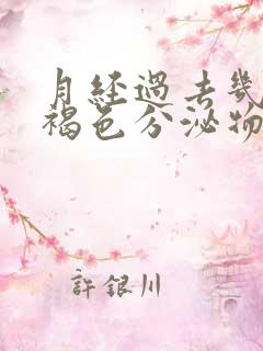 月经过去几天有褐色分泌物是怎么回事