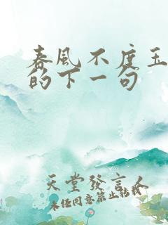 春风不度玉门关的下一句