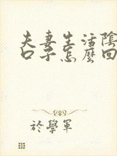 夫妻生活阴道裂口子怎么回事