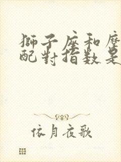 狮子座和摩羯座配对指数是多少