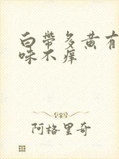 白带多黄有腥臭味不痒