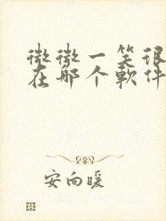 微微一笑很倾城在哪个软件可以看