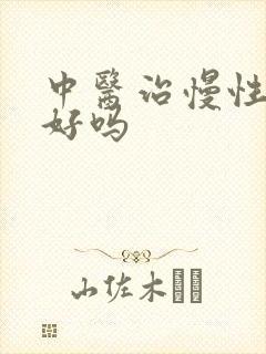 中医治慢性胃炎好吗