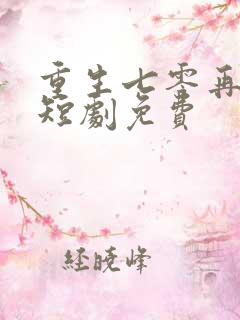 重生七零再高嫁短剧免费