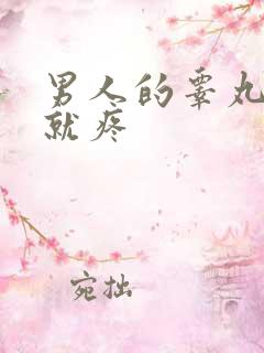 男人的睾丸一碰就疼