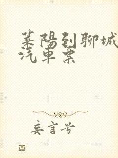 莱阳到聊城长途汽车票