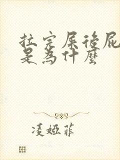 拉完屎后屁股疼是为什么