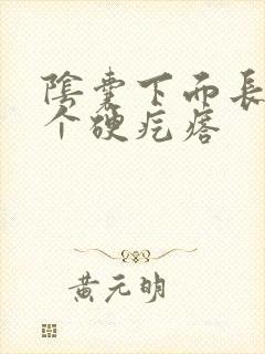 阴囊下面长了一个硬疙瘩