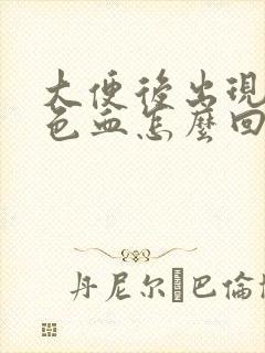 大便后出现暗红色血怎么回事