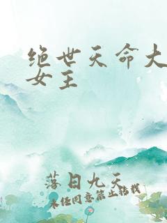绝世天命大反派女主