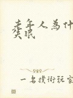 老年人为什么老失眠