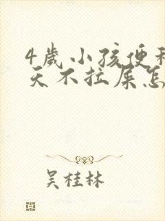 4岁小孩便秘几天不拉屎怎么办