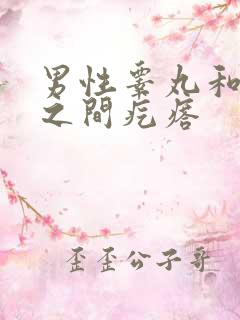 男性睾丸和肛门之间疙瘩