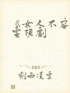 《女人不容易》电视剧