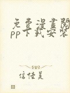 免费漫画阅站app下载安装旧版本