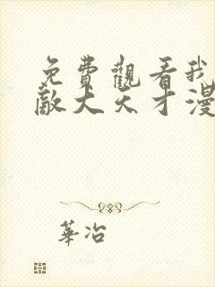 免费观看我是无敌大天才漫画