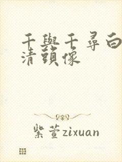 千与千寻白龙高清头像