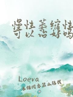 慢性萎缩性胃炎可以治好吗