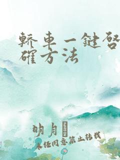 轿车一键启动正确方法