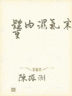体内湿气寒气太重