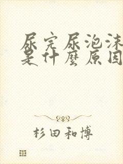 尿完尿泡沫不散是什么原因