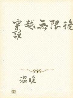 穿越无限后宫小说