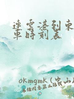 连云港到东海汽车时刻表