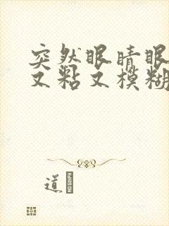 突然眼睛眼屎多又粘又模糊怎么办