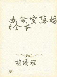 办公室隐婚txt全本