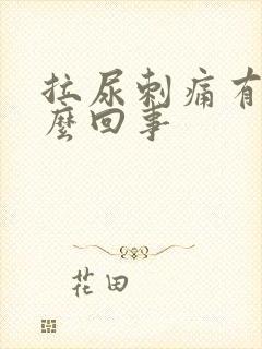 拉尿刺痛有血怎么回事