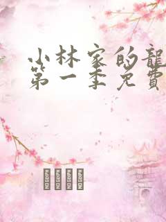 小林家的龙女仆第一季免费看