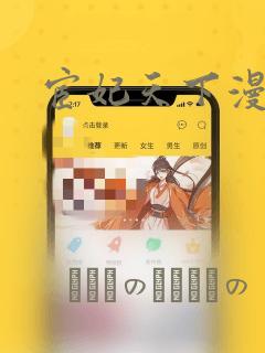 宦妃天下漫画：结局+番外