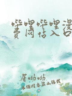 哔哩哔哩漫画免费网站入口